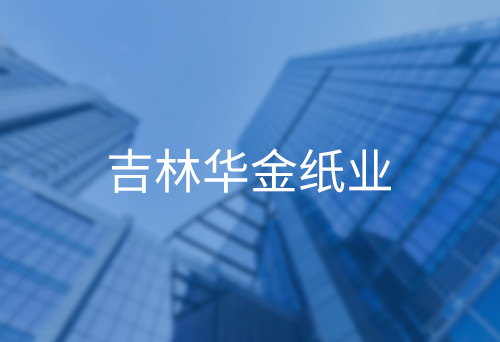 威寧吉林華金紙業(yè)　