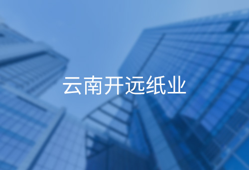 威寧云南開遠紙業(yè)