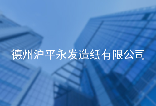 威寧山東華泰紙業(yè)集團