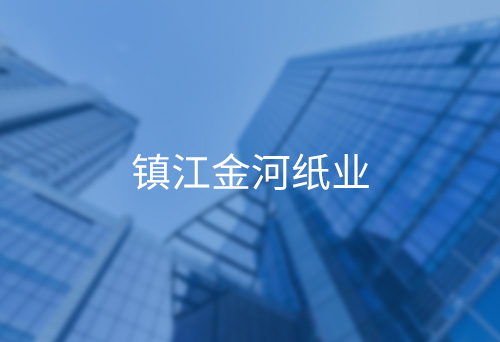 威寧鎮(zhèn)江金河紙業(yè)